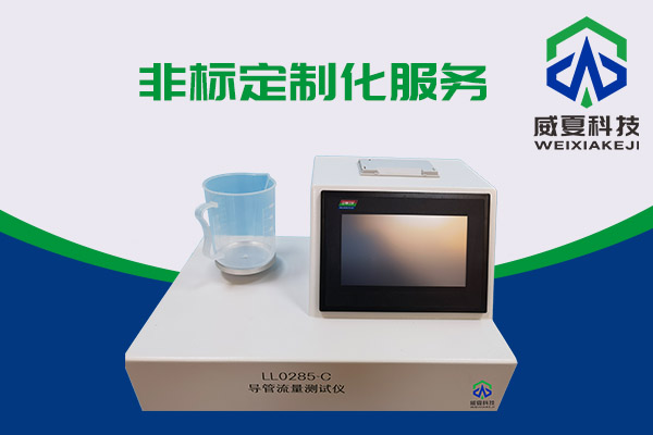 導(dǎo)管的表面滑動(dòng)性會(huì)影響導(dǎo)管流量嗎？LL0285-C導(dǎo)管流量測(cè)試儀告訴你