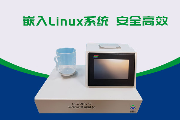 導(dǎo)管的表面滑動(dòng)性會(huì)影響導(dǎo)管流量嗎？LL0285-C導(dǎo)管流量測(cè)試儀告訴你