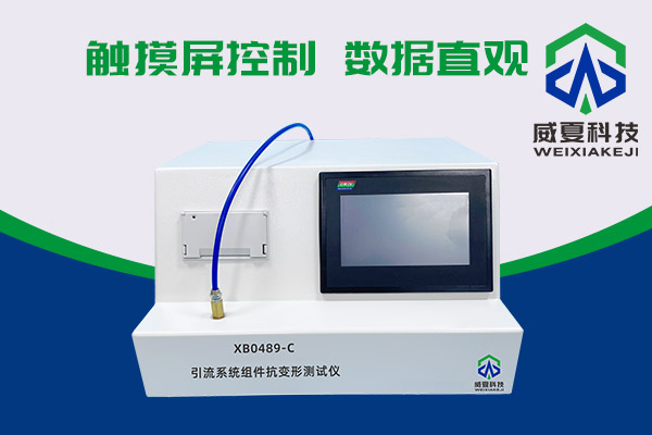 你知道XB0489-C引流系統(tǒng)組件抗變形測(cè)試儀有多神奇嗎？