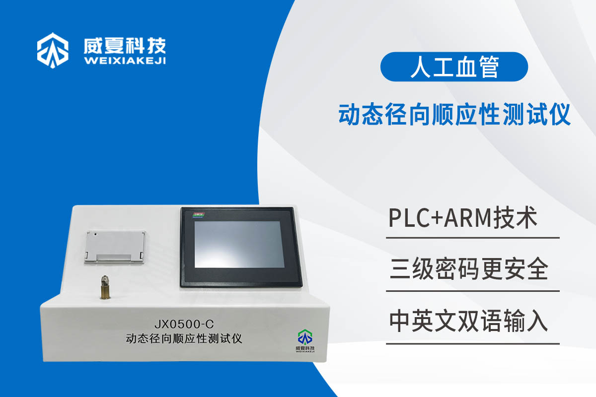 管狀血管移植物動(dòng)態(tài)徑向順應(yīng)性測(cè)試儀