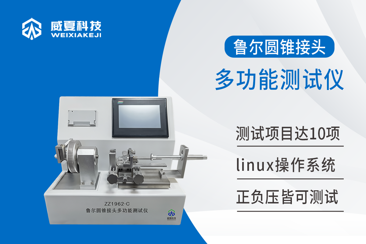 圓錐接頭多功能測試儀