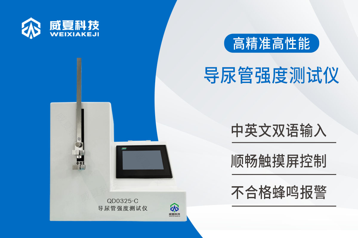導(dǎo)尿管強(qiáng)度測試儀