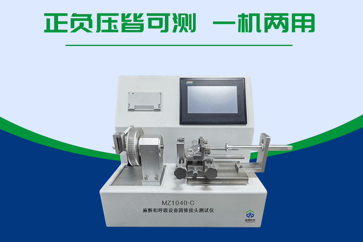 魯爾圓錐接頭多功能測(cè)試儀