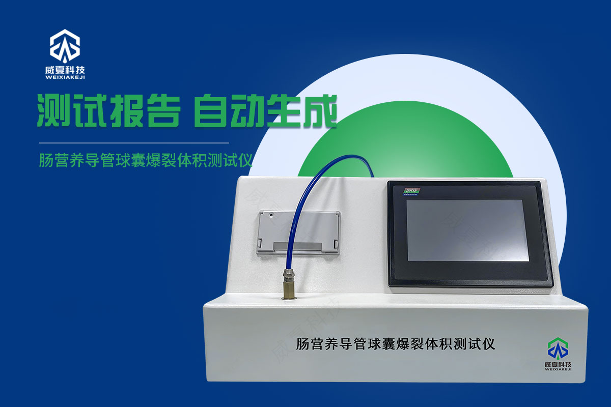 腸營養(yǎng)導(dǎo)管球囊爆裂體積測試儀20241017.jpg